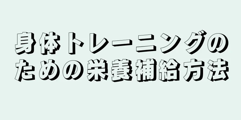 身体トレーニングのための栄養補給方法