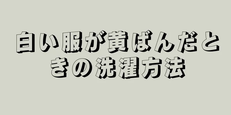 白い服が黄ばんだときの洗濯方法