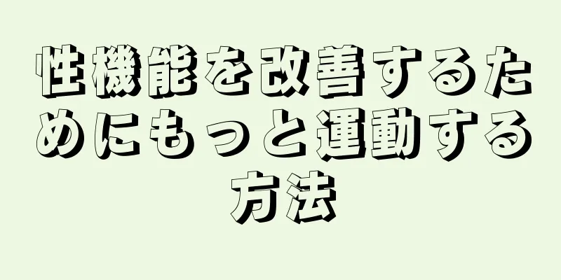 性機能を改善するためにもっと運動する方法