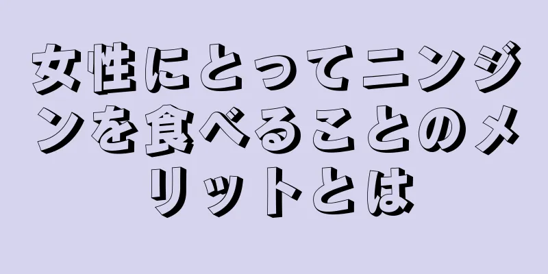 女性にとってニンジンを食べることのメリットとは