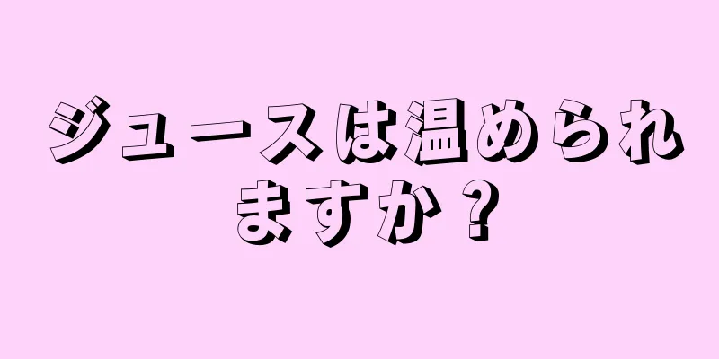 ジュースは温められますか？