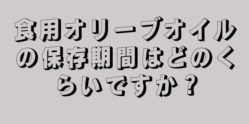 食用オリーブオイルの保存期間はどのくらいですか？