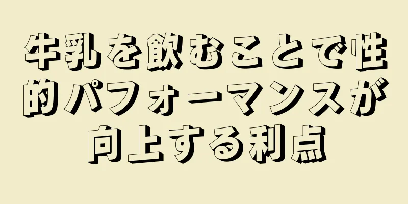 牛乳を飲むことで性的パフォーマンスが向上する利点