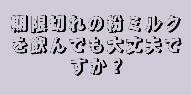 期限切れの粉ミルクを飲んでも大丈夫ですか？