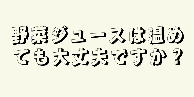 野菜ジュースは温めても大丈夫ですか？