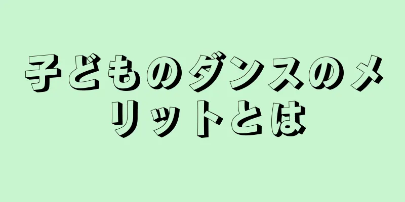 子どものダンスのメリットとは