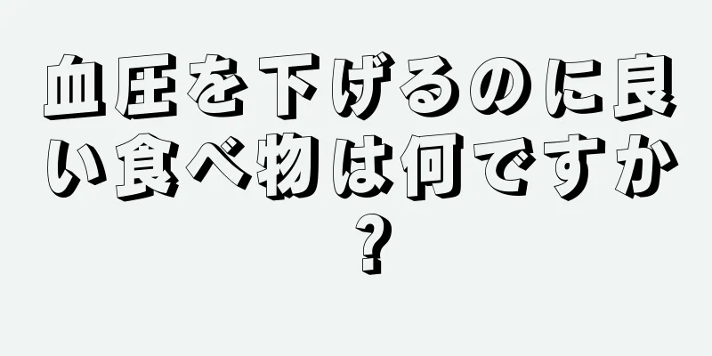 血圧を下げるのに良い食べ物は何ですか？