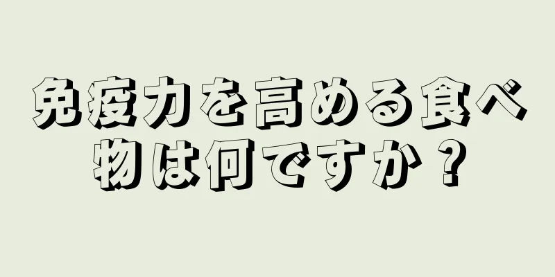 免疫力を高める食べ物は何ですか？