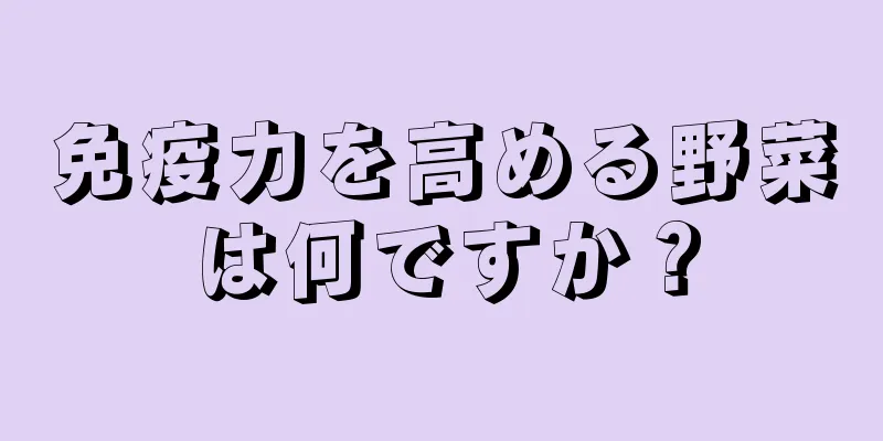 免疫力を高める野菜は何ですか？