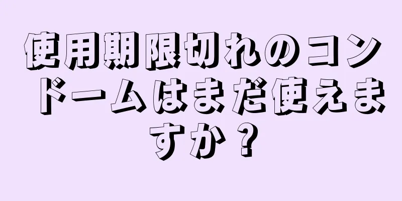 使用期限切れのコンドームはまだ使えますか？