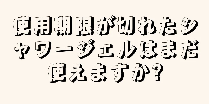 使用期限が切れたシャワージェルはまだ使えますか?