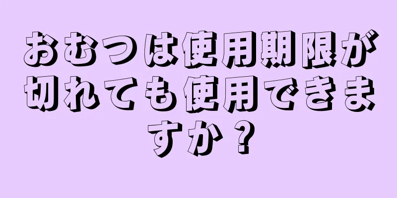 おむつは使用期限が切れても使用できますか？