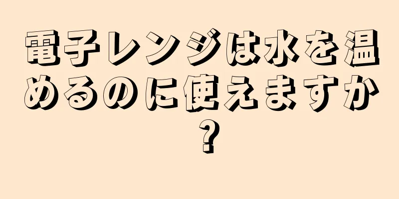 電子レンジは水を温めるのに使えますか？