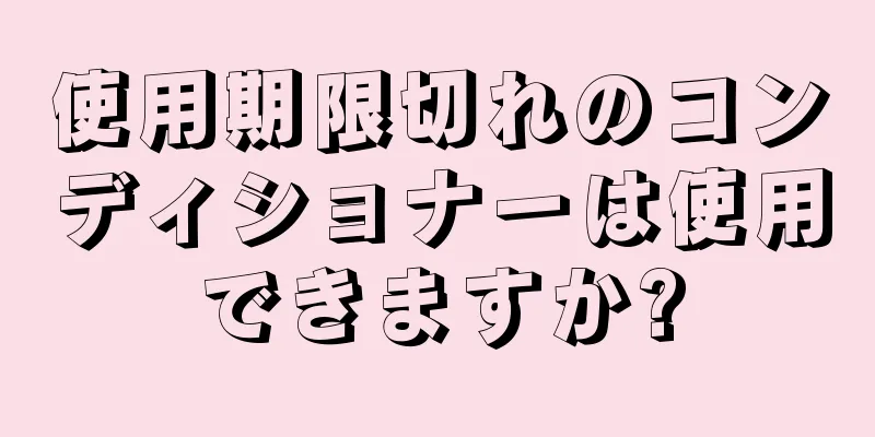 使用期限切れのコンディショナーは使用できますか?