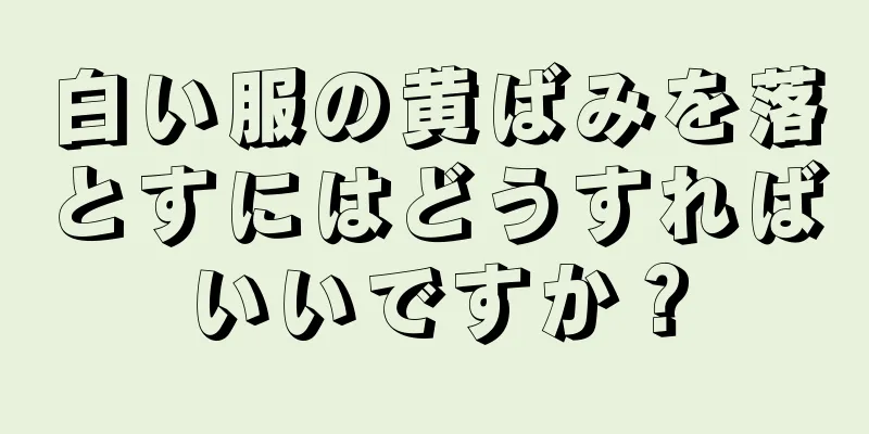 白い服の黄ばみを落とすにはどうすればいいですか？