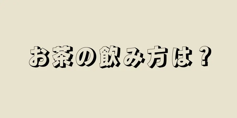 お茶の飲み方は？