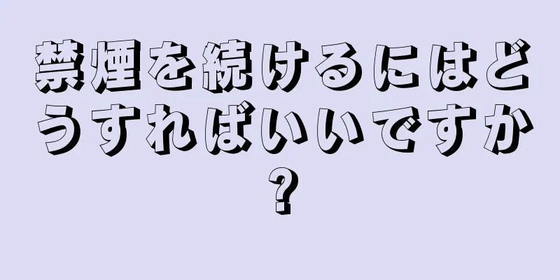 禁煙を続けるにはどうすればいいですか?