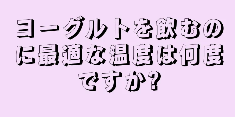 ヨーグルトを飲むのに最適な温度は何度ですか?