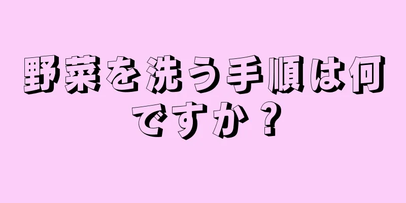 野菜を洗う手順は何ですか？