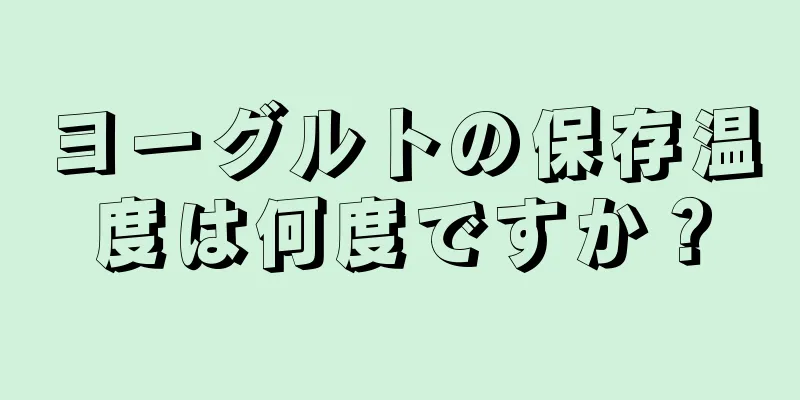 ヨーグルトの保存温度は何度ですか？