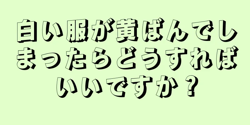 白い服が黄ばんでしまったらどうすればいいですか？