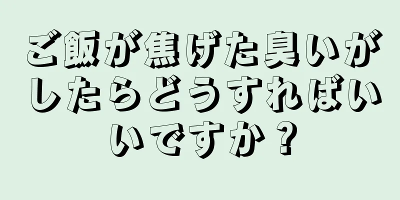 ご飯が焦げた臭いがしたらどうすればいいですか？