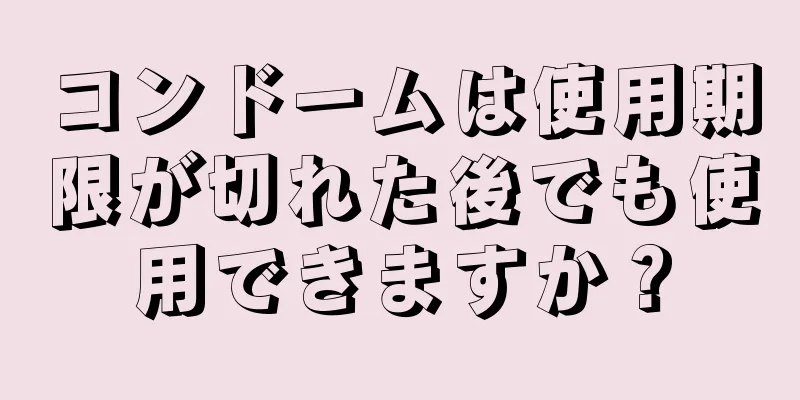 コンドームは使用期限が切れた後でも使用できますか？