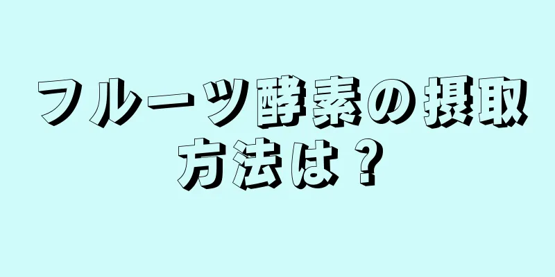 フルーツ酵素の摂取方法は？