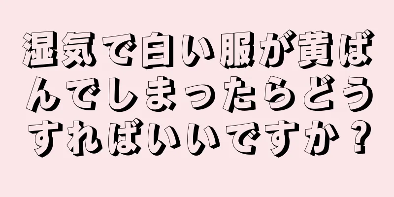 湿気で白い服が黄ばんでしまったらどうすればいいですか？