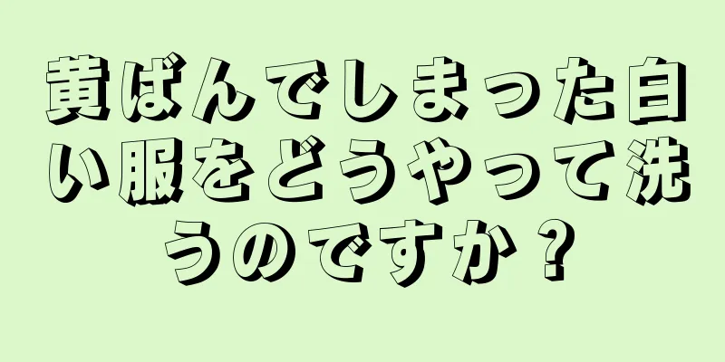 黄ばんでしまった白い服をどうやって洗うのですか？