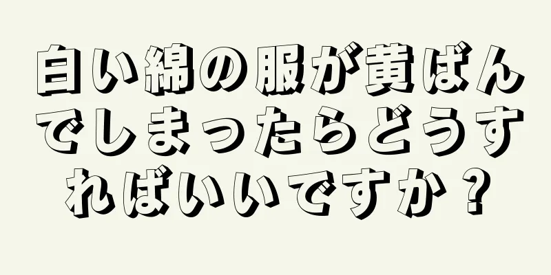 白い綿の服が黄ばんでしまったらどうすればいいですか？