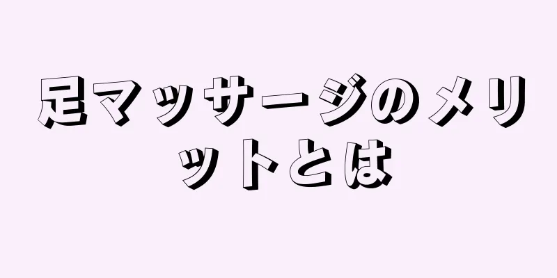 足マッサージのメリットとは