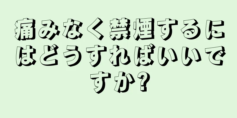 痛みなく禁煙するにはどうすればいいですか?