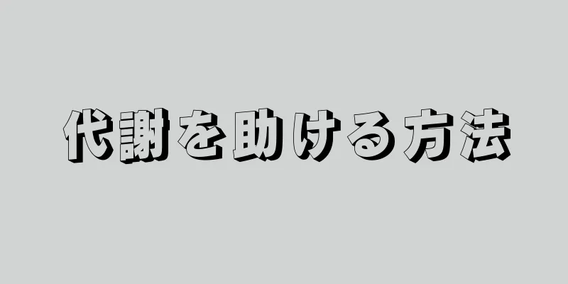 代謝を助ける方法