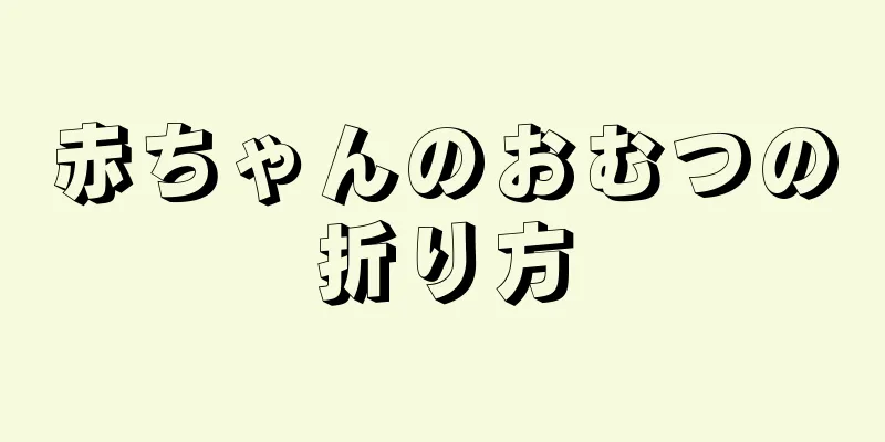 赤ちゃんのおむつの折り方