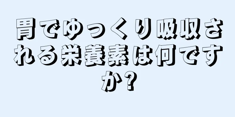 胃でゆっくり吸収される栄養素は何ですか?