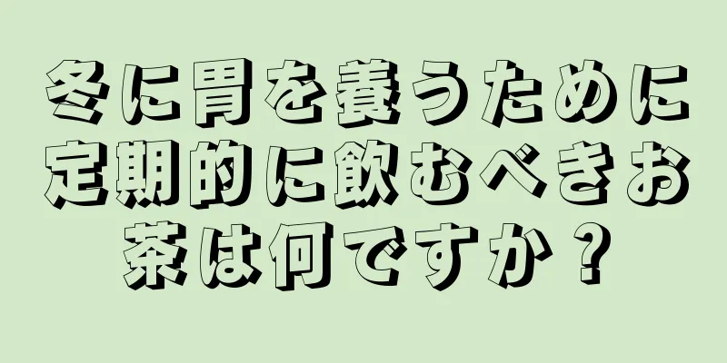 冬に胃を養うために定期的に飲むべきお茶は何ですか？