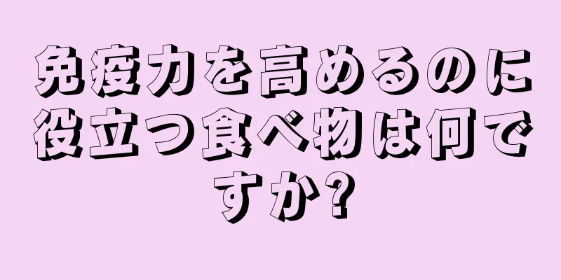 免疫力を高めるのに役立つ食べ物は何ですか?