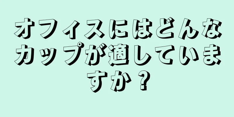 オフィスにはどんなカップが適していますか？