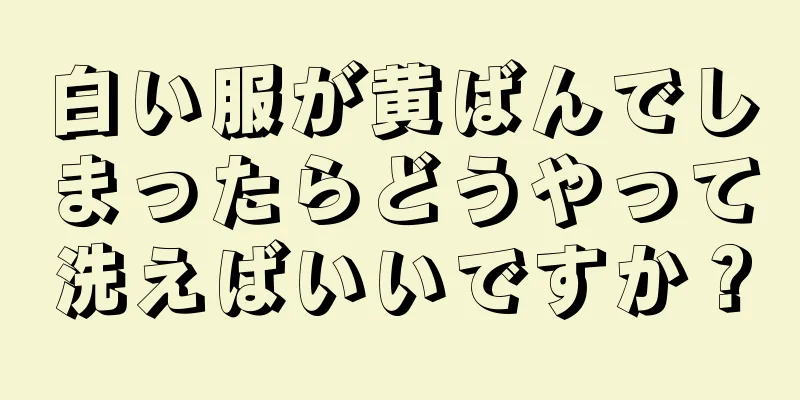 白い服が黄ばんでしまったらどうやって洗えばいいですか？