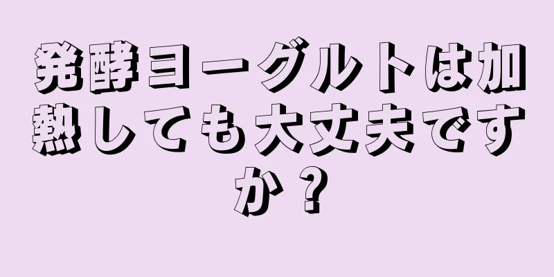 発酵ヨーグルトは加熱しても大丈夫ですか？