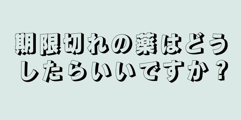 期限切れの薬はどうしたらいいですか？