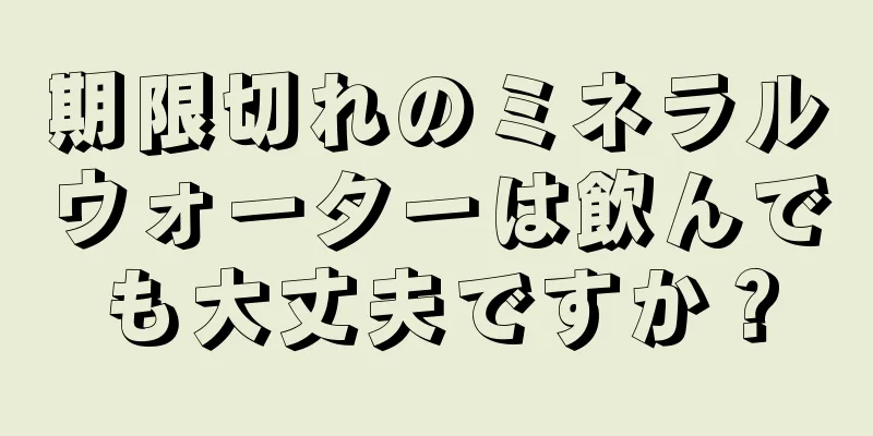 期限切れのミネラルウォーターは飲んでも大丈夫ですか？