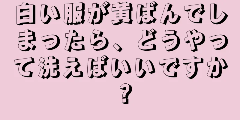 白い服が黄ばんでしまったら、どうやって洗えばいいですか？