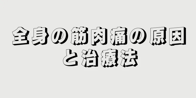 全身の筋肉痛の原因と治療法