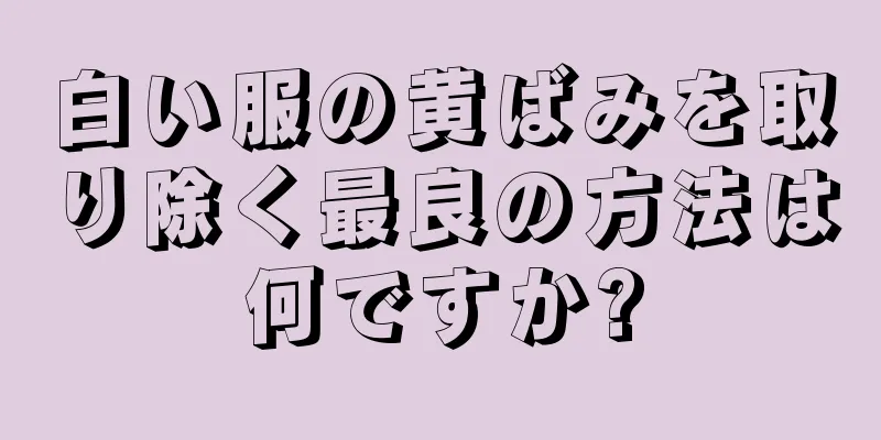 白い服の黄ばみを取り除く最良の方法は何ですか?