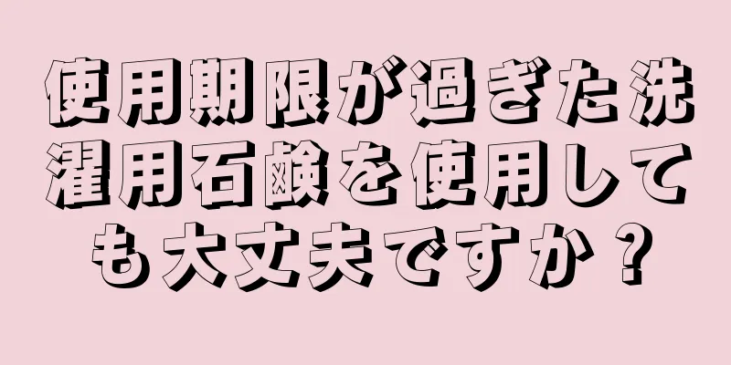 使用期限が過ぎた洗濯用石鹸を使用しても大丈夫ですか？