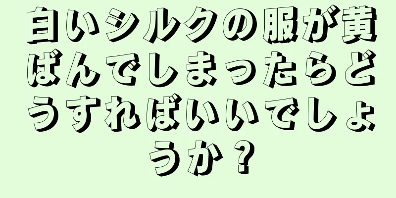 白いシルクの服が黄ばんでしまったらどうすればいいでしょうか？