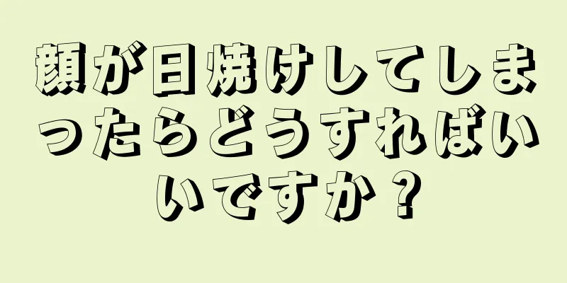 顔が日焼けしてしまったらどうすればいいですか？