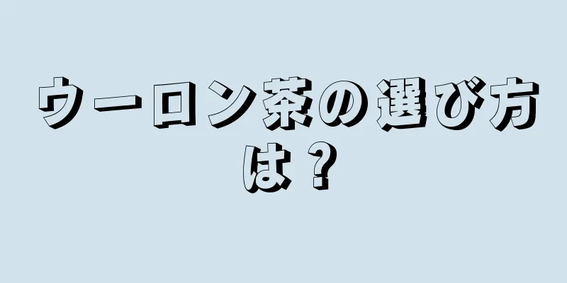 ウーロン茶の選び方は？